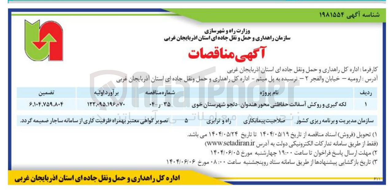 تصویر کوچک آگهی لکه گیری و روکش آسفالت حفاظتی محور