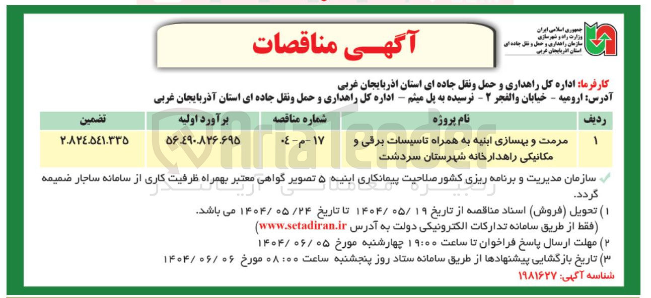 تصویر کوچک آگهی مرمت و بهسازی ابنیه به همراه تاسیسات برقی و مکانیکی