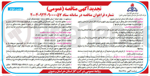 تصویر کوچک آگهی انجام خدمات حمل و نقل درون شهری و برون شهری