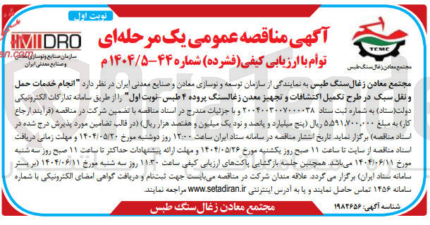 تصویر کوچک آگهی انجام خدمات حمل و نقل سبک در طرح تکمیل اکتشافات و تجهیز معدن زغالسنگ