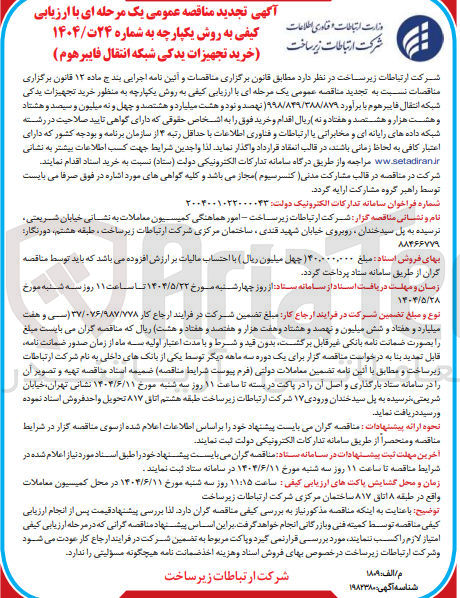 تصویر کوچک آگهی  خرید تجهیزات یدکی شبکه انتقال فایبر هوم