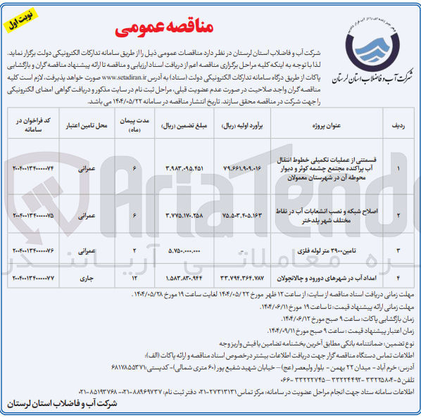 تصویر کوچک آگهی قسمتی از عملیات تکمیلی خطوط انتقال آب پراکنده مجتمع چشمه کوثر و دیوار محوطه آن