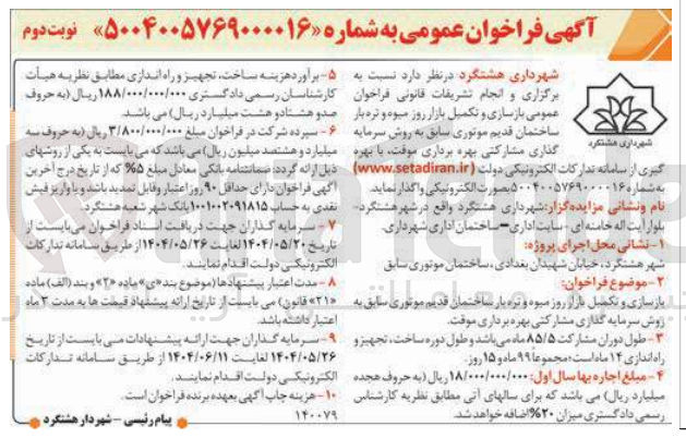 تصویر کوچک آگهی بازسازی و تکمیل بازار روز میوه و تره بار ساختمان قدیم موتوری سابق به روش سرمایه گذاری مشارکتی بهره برداری موقت 