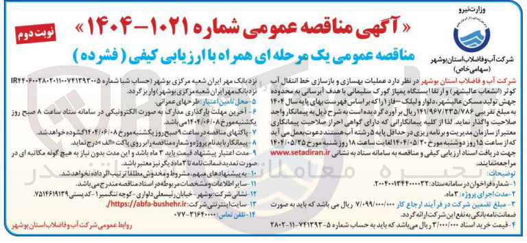 تصویر کوچک آگهی عملیات بهسازی و بازسازی خط انتقال آب کوثر و ارتقا ایستگاه پمپاژ با هدف آبرسانی به محدوده جهش تولید مسکن 