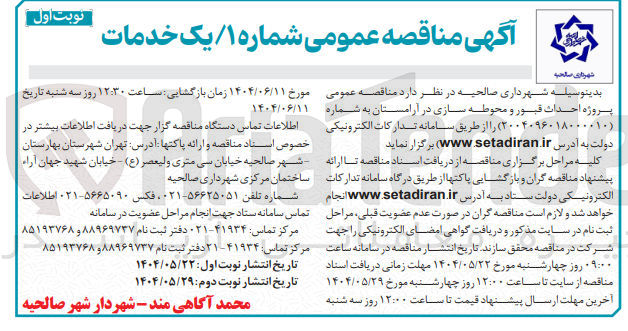 تصویر کوچک آگهی پروژه احداث قبور و محوطه سازی در آرامستان