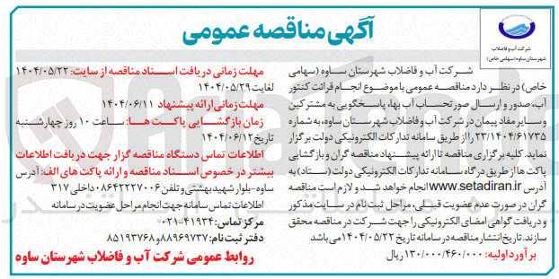 تصویر کوچک آگهی انجام قرائت کنتور آب، صدور و ارسال صورتحساب آب بها، پاسخگویی به مشترکین و سایر مفاد پیمان