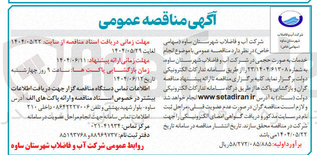 تصویر کوچک آگهی انجام خدمات به صورت حجمی