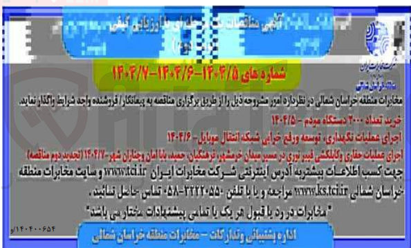 تصویر کوچک آگهی اجرای عملیات نگهداری توسعه و رفع خرابی شبکه انتقال موبایل