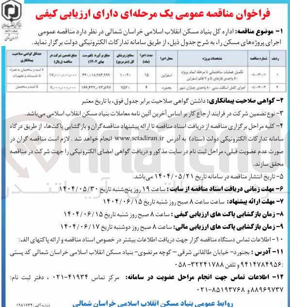 تصویر کوچک آگهی اجرای کامل اسکلت بتنی ۸۰ واحدی
