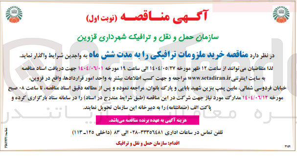 تصویر کوچک آگهی خرید ملزومات ترافیکی