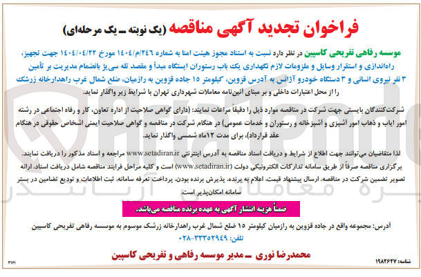 تصویر کوچک آگهی تأمین ۳ نفر نیروی انسانی و ۳ دستگاه خودرو آژانس جهت تجهیز راه اندازی و استقرار وسایل و ملزومات لازم نگهداری یک باب رستوران