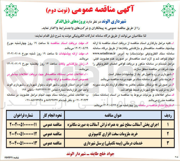 تصویر کوچک آگهی اجرای پخش آسفالت سطح شهر به همراه تراش آسفالت به صورت مکانیزه 
