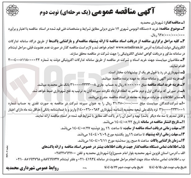 تصویر کوچک آگهی خرید ۵ دستگاه اتوبوس شهری ۱۲ متری دیزلی 