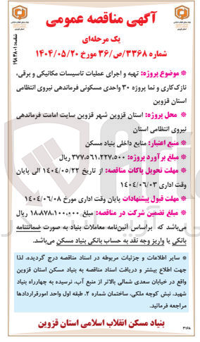 تصویر کوچک آگهی تهیه و اجرای عملیات تاسیسات مکانیکی و برقی نازک کاری و نما پروژه ۳۰ واحدی مسکونی 
