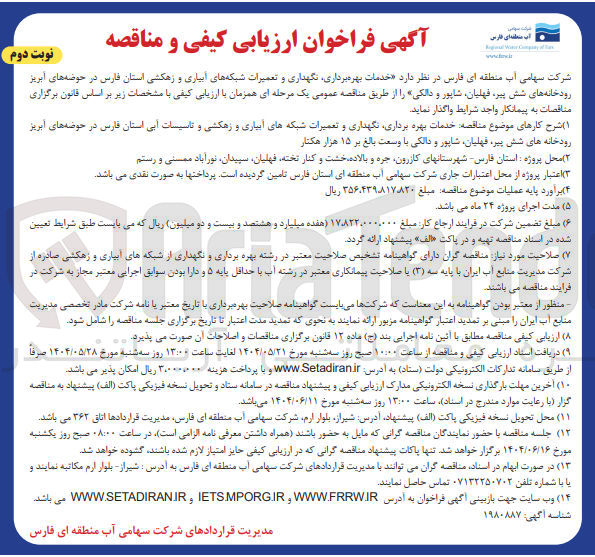 تصویر کوچک آگهی خدمات بهره برداری نگهداری و تعمیرات شبکه های آبیاری و زهکشی