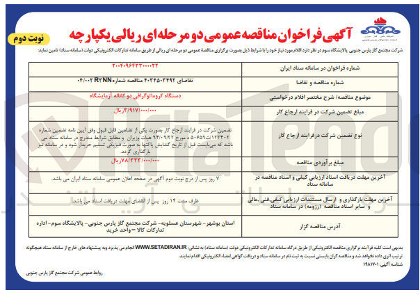 تصویر کوچک آگهی تامین دستگاه کروماتوگرافی دو کاناله آزمایشگاه 
