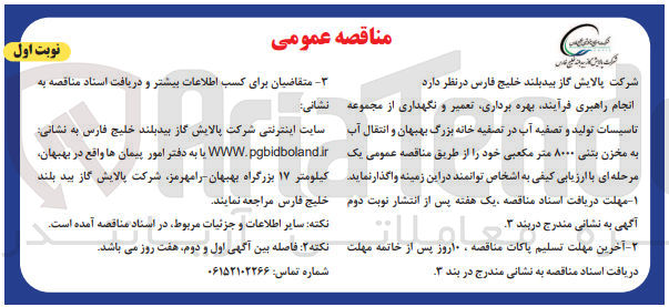 تصویر کوچک آگهی انجام راهبری فرآیند بهره برداری تعمیر و نگهداری از مجموعه تاسیسات تولید و تصفیه آب در تصفیه خانه بزرگ و انتقال آب به مخزن بتنی ۸۰۰۰ متر مکعبی