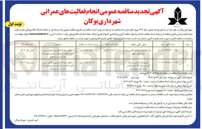 تصویر کوچک آگهی اجرای لوله گذاری و شبکه آبرسانی و پارک های سطح شهر 