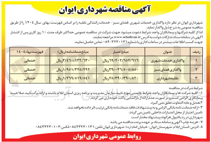 تصویر کوچک آگهی واگذاری خدمات شهری