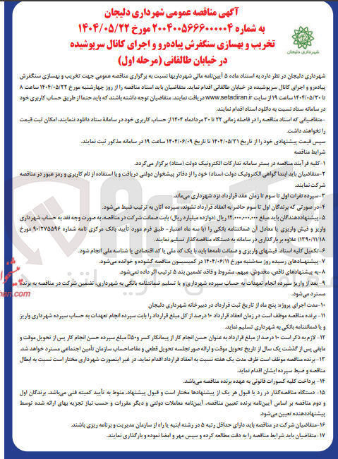 تصویر کوچک آگهی تخریب و بهسازی سنگفرش پیاده رو و اجرای کانال سرپوشیده 