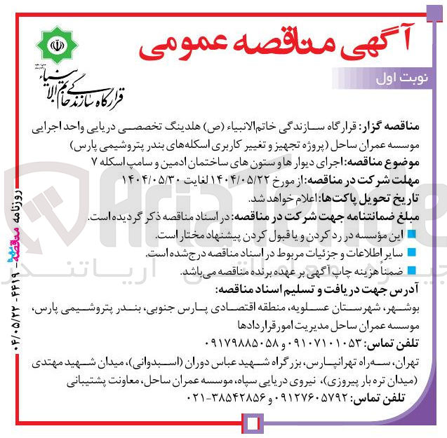 تصویر کوچک آگهی اجرای دیوارها و ستون های ساختمان ادمین و سامپ اسکله ۷