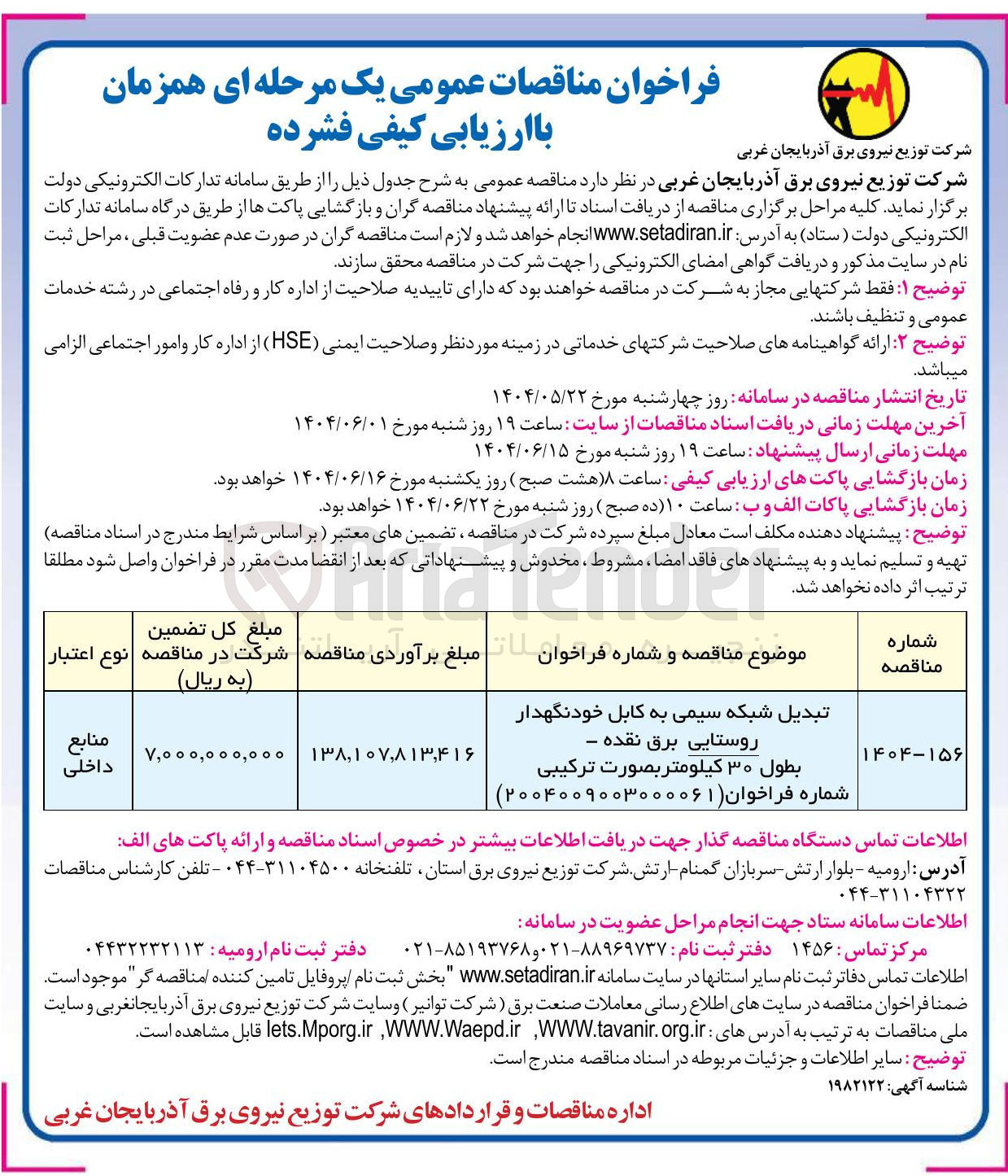 تصویر کوچک آگهی تبدیل شبکه سیمی به کابل خودنگهدار روستایی برق . بطول ۳۰ کیلومتر بصورت ترکیبی 