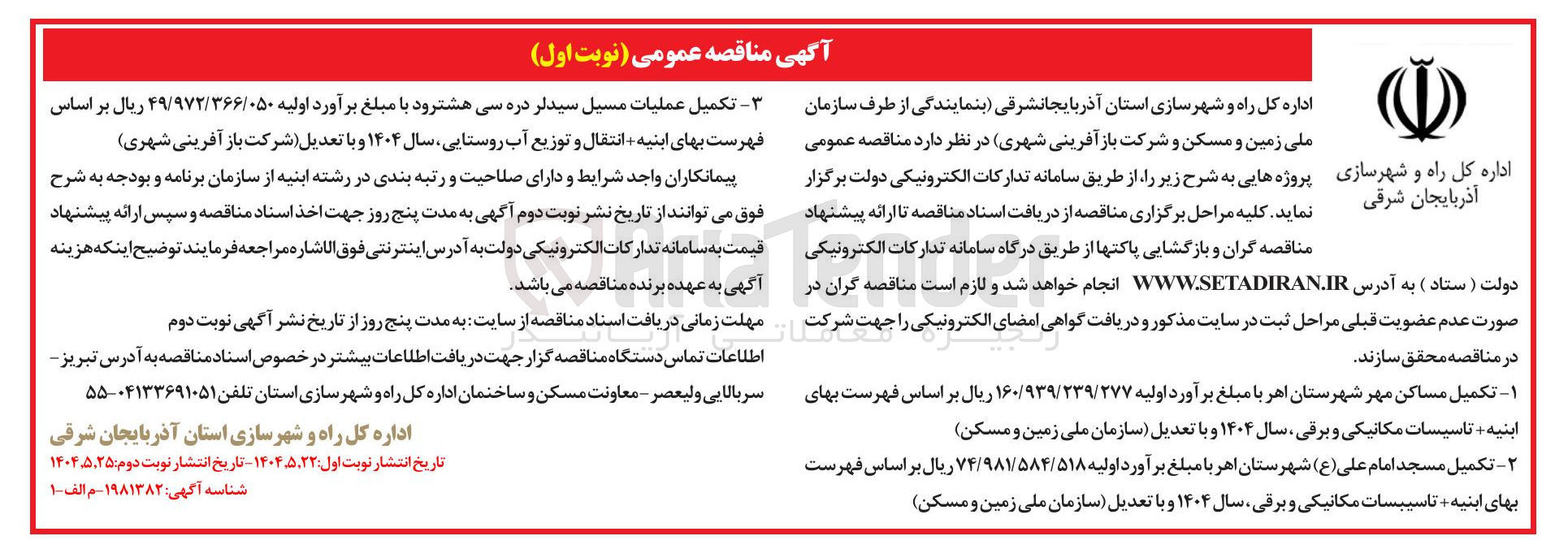 تصویر کوچک آگهی تکمیل عملیات مسیل سیدلر دره سی