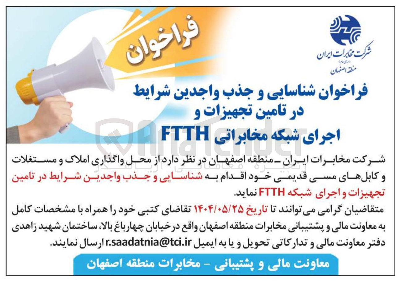 تصویر کوچک آگهی شناسایی و جذب در تامین تجهیزات و اجرای شبکه مخابراتی FTTH 