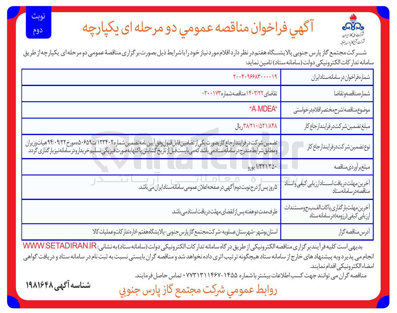 تصویر کوچک آگهی A-MDEA