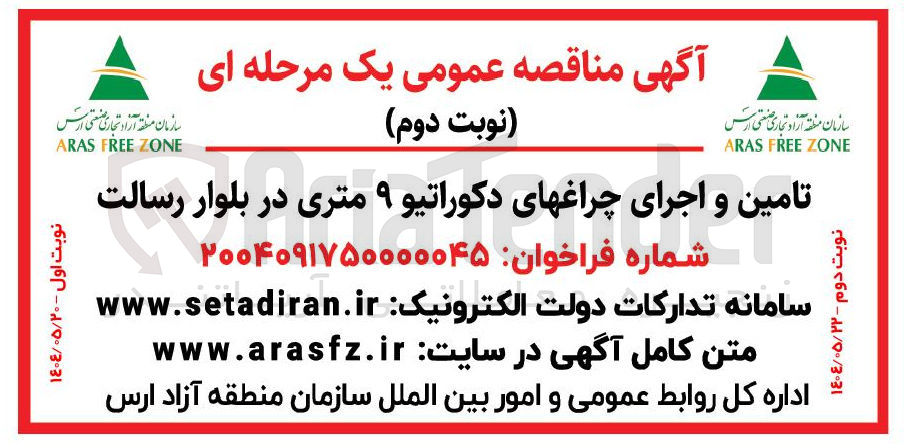 تصویر کوچک آگهی تامین و اجرای چراغهای دکوراتیو ۹ متری