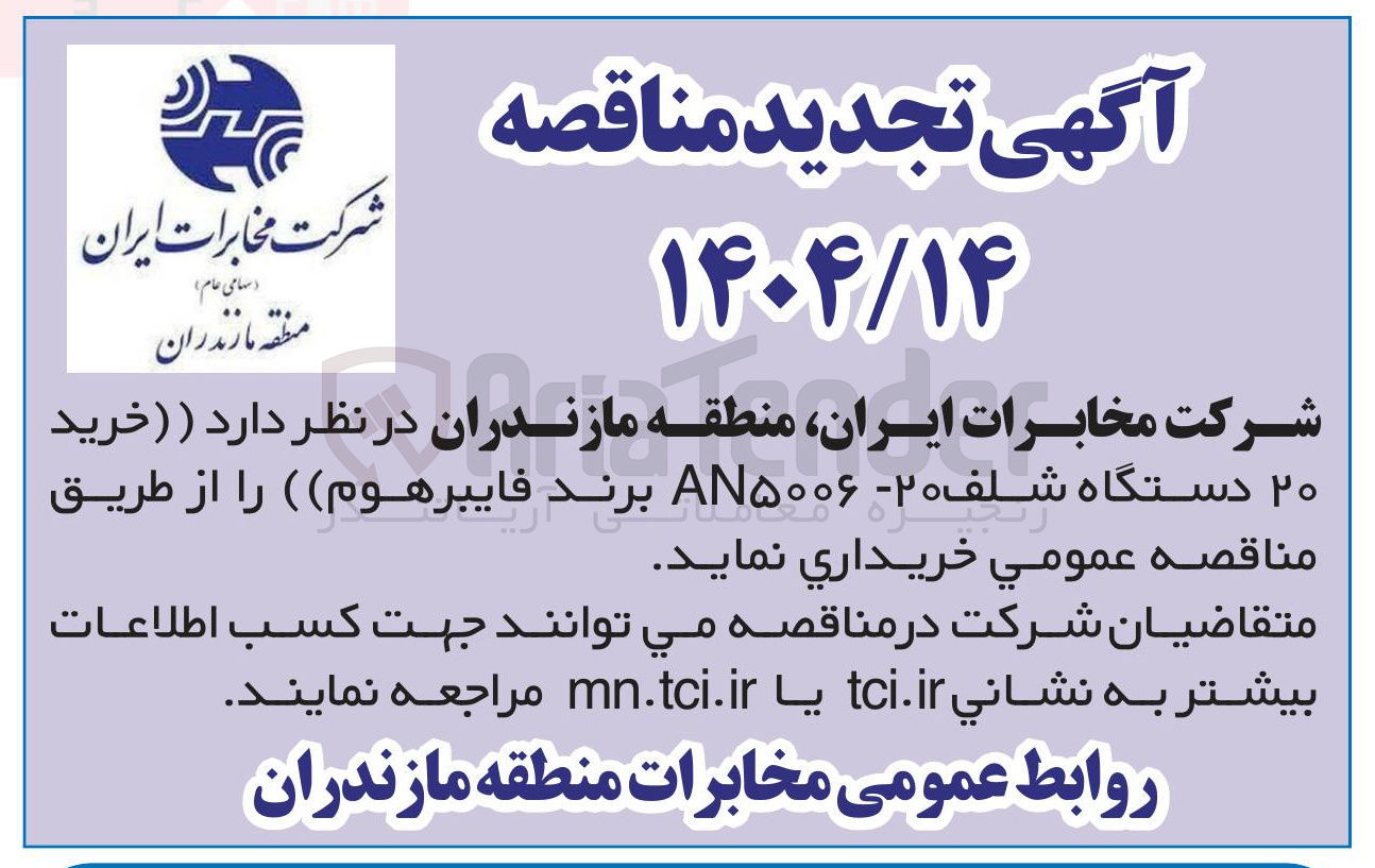 تصویر کوچک آگهی خرید ۲۰ دستگاه شلف ۲۰ - AN۵۰۰۶ برند فایبرهوم 