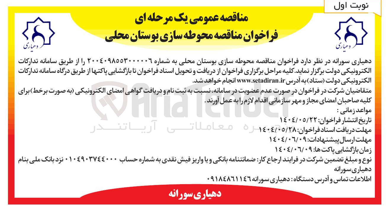 تصویر کوچک آگهی محوطه سازی بوستان محلی