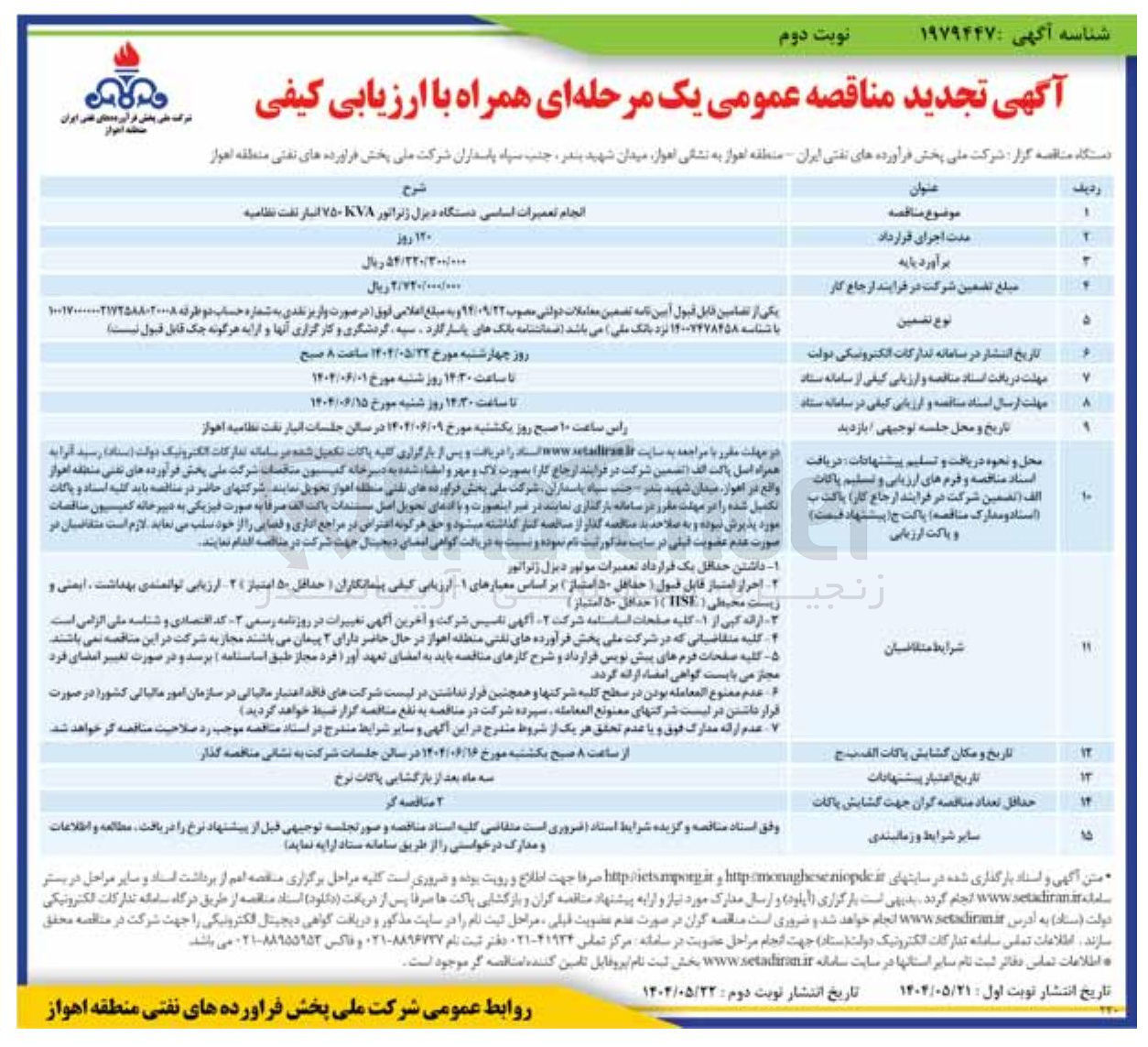 تصویر کوچک آگهی انجام تعمیرات اساسی دستگاه دیزل ژنراتور KVA ۷۵۰