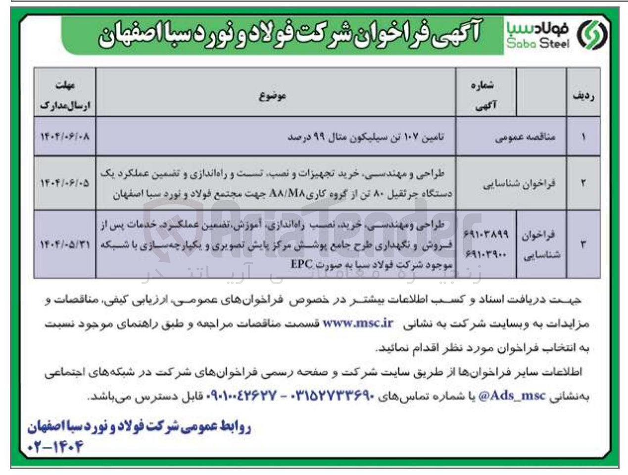تصویر کوچک آگهی تامین ۱۰۷ تن سیلیکون مثال ۹۹ درصد 