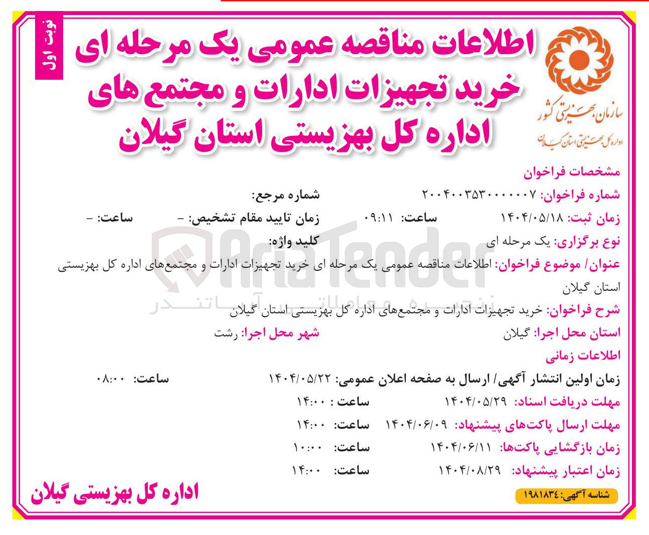 تصویر کوچک آگهی خرید تجهیزات ادارات و مجتمع های اداره کل بهزیستی
