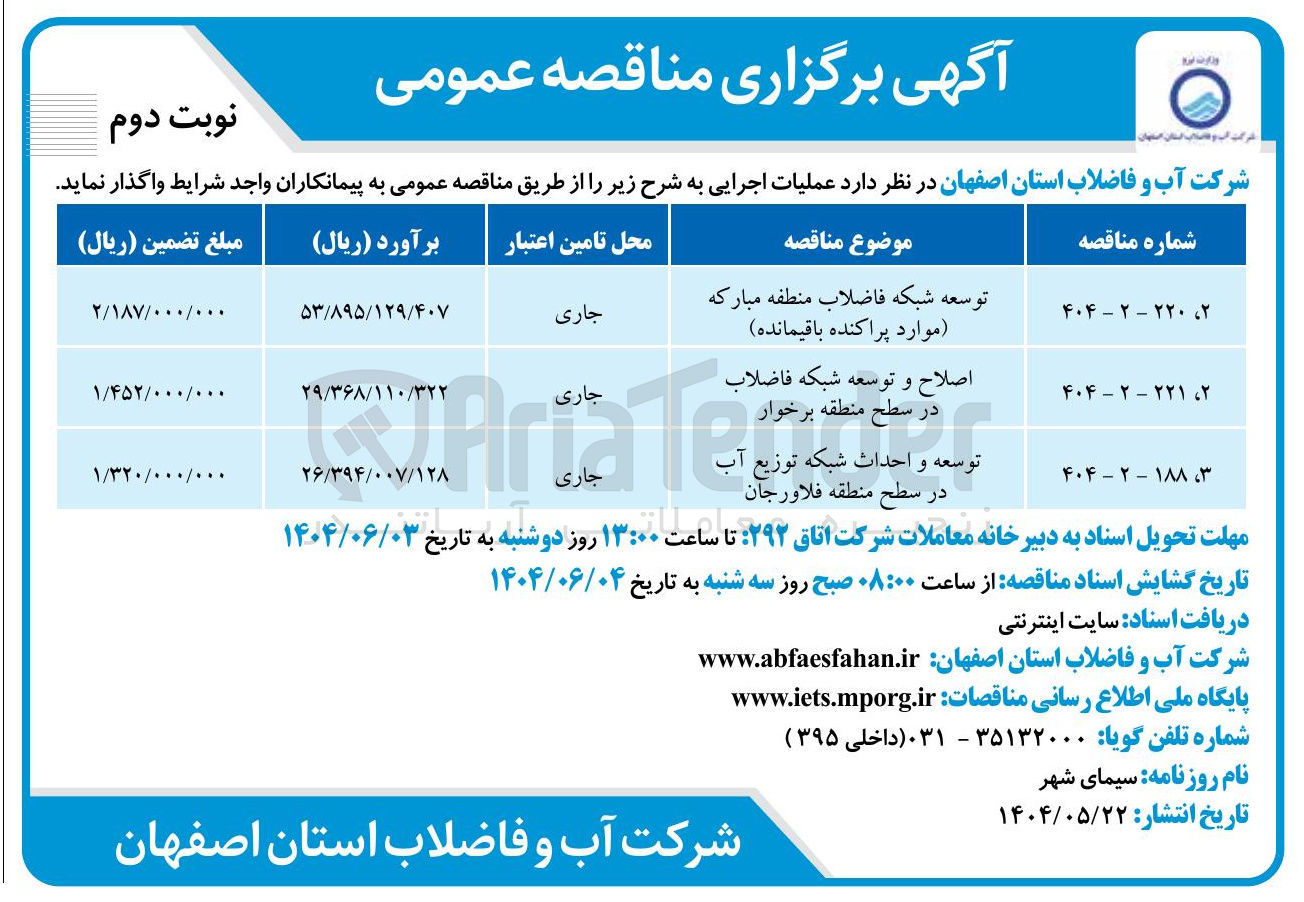 تصویر کوچک آگهی اصلاح و توسعه شبکه فاضلاب
