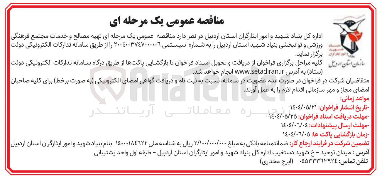تصویر کوچک آگهی تهیه مصالح و خدمات مجتمع فرهنگی ورزشی و توانبخشی 