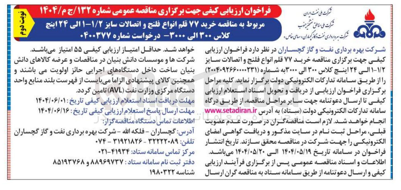 تصویر کوچک آگهی خرید ۷۷ قلم انواع فلنج و اتصالات سایز / ۱ ۲-۱ الی ۲۴ اینچ کلاس ۳۰۰ الی ۳۰۰۰