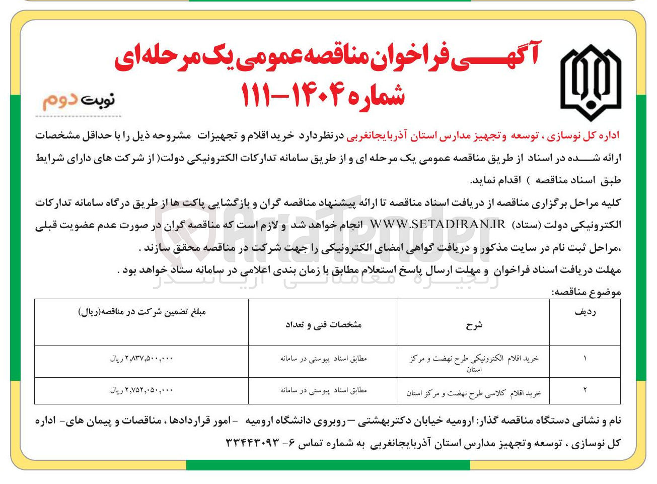 تصویر کوچک آگهی خرید اقلام الکترونیکی طرح نهضت و مرکز استان