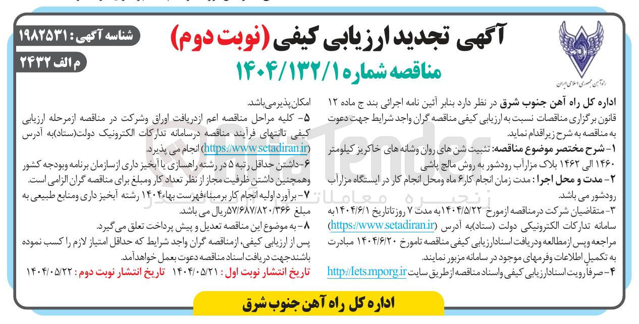 تصویر کوچک آگهی تثبیت شن های روان و شانه های خاکریز کیلومتر ۱۴۶۰ الی ۱۴۶۲ به روش مالچ پاشی 
