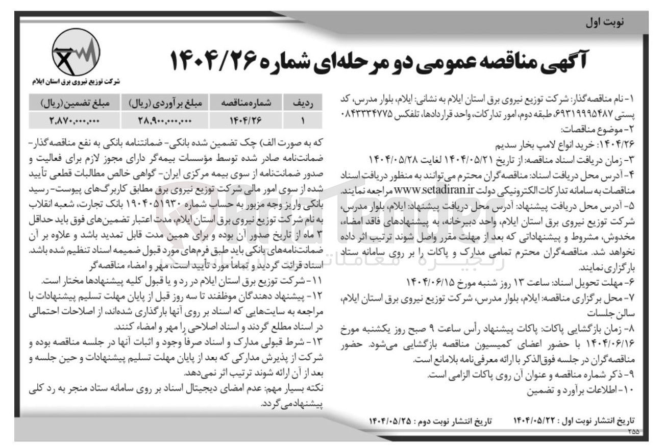 تصویر کوچک آگهی خرید انواع لامپ بخار سدیم 