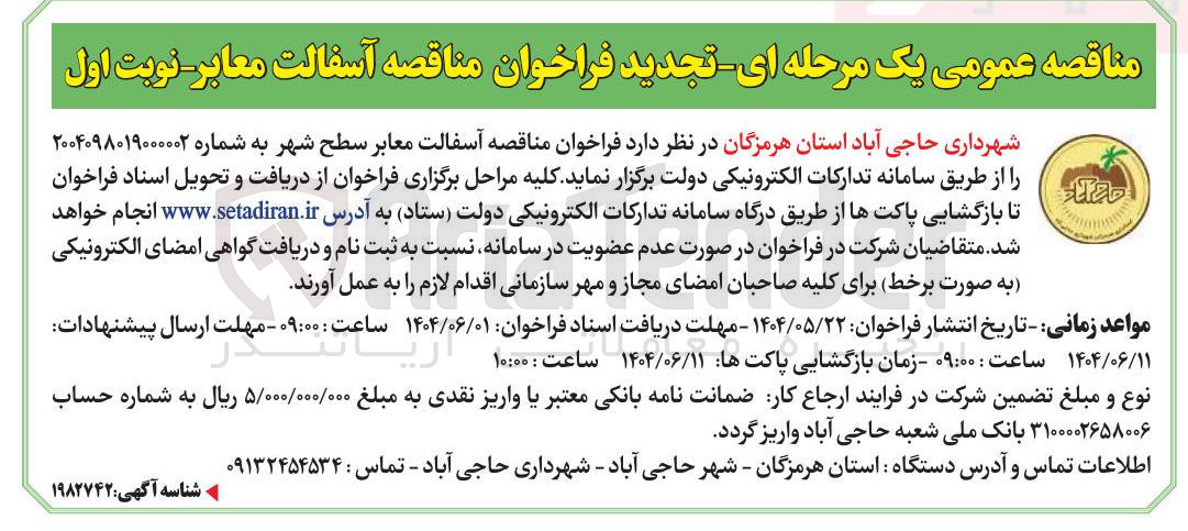 تصویر کوچک آگهی آسفالت معابر سطح شهر