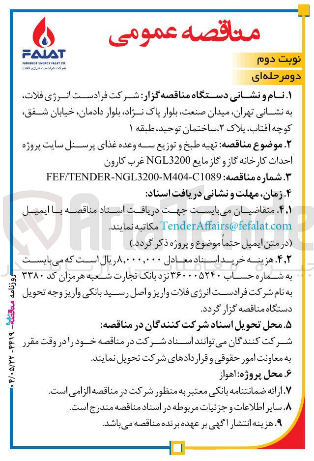تصویر کوچک آگهی  تهیه طبخ و توزیع سه وعده غذای پرسنل سایت پروژه احداث کارخانه گاز و گاز مایع