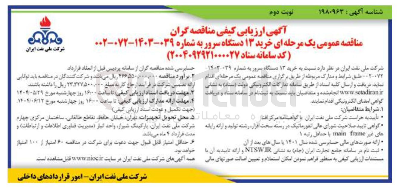 تصویر کوچک آگهی خرید ۱۳ دستگاه سرور 
