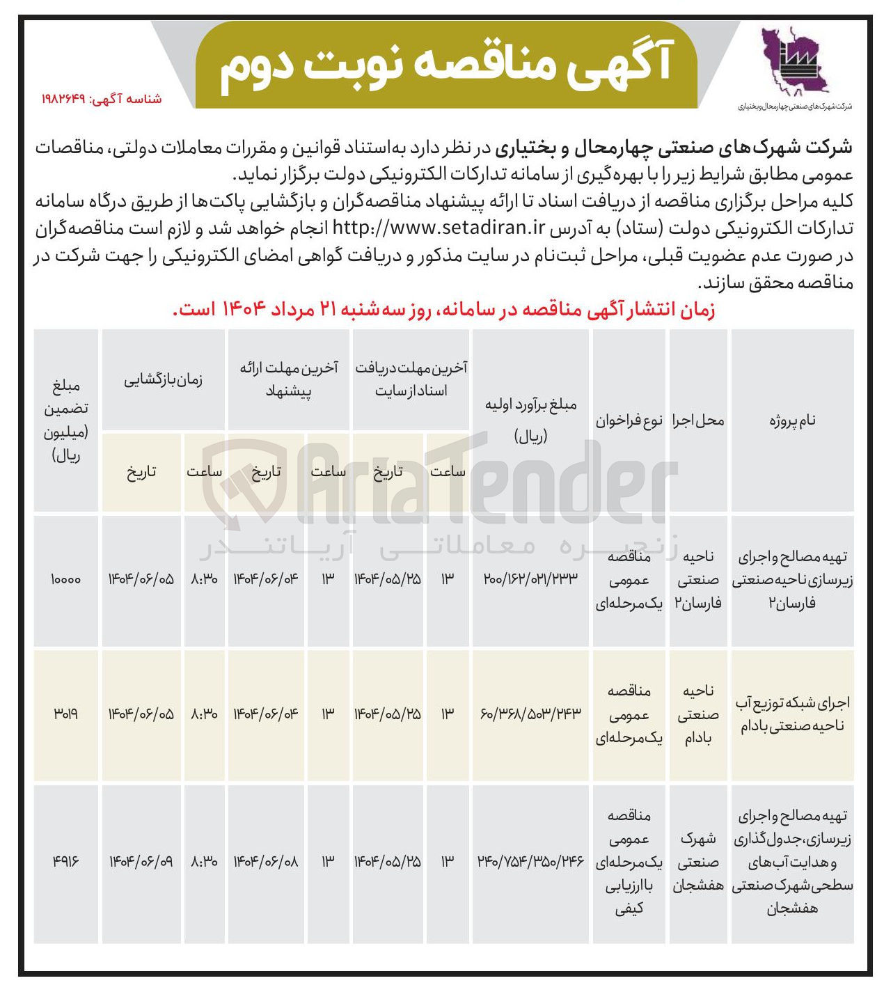 تصویر کوچک آگهی اجرای شبکه توزیع آب ناحیه صنعتی 