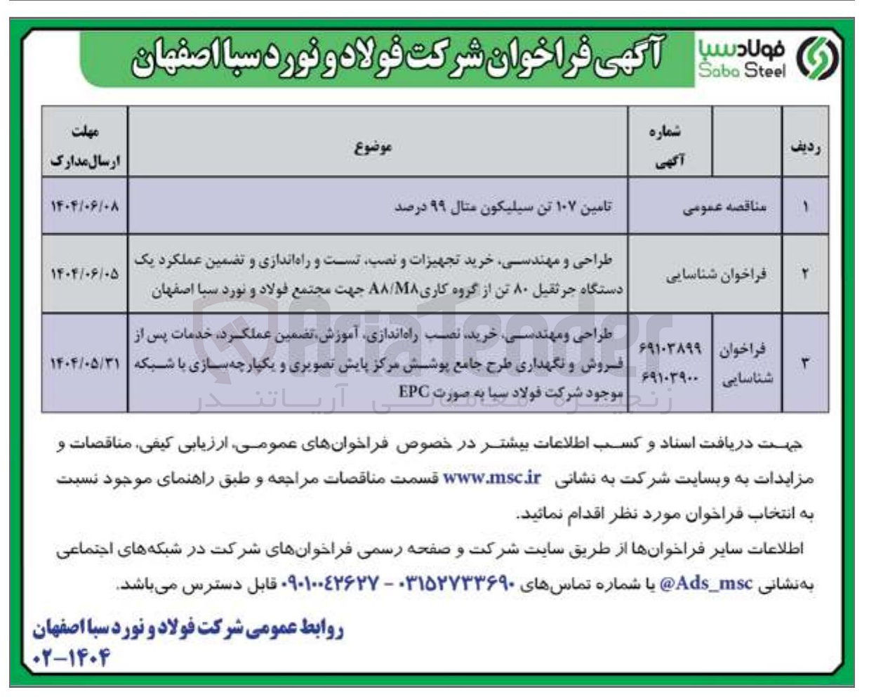 تصویر کوچک آگهی طراحی و مهندسی خرید تجهیزات و نصب تست و راه اندازی و تضمین عملکرد یک دستگاه جرثقیل ۸۰ تن از گروه کاری MA / AA 