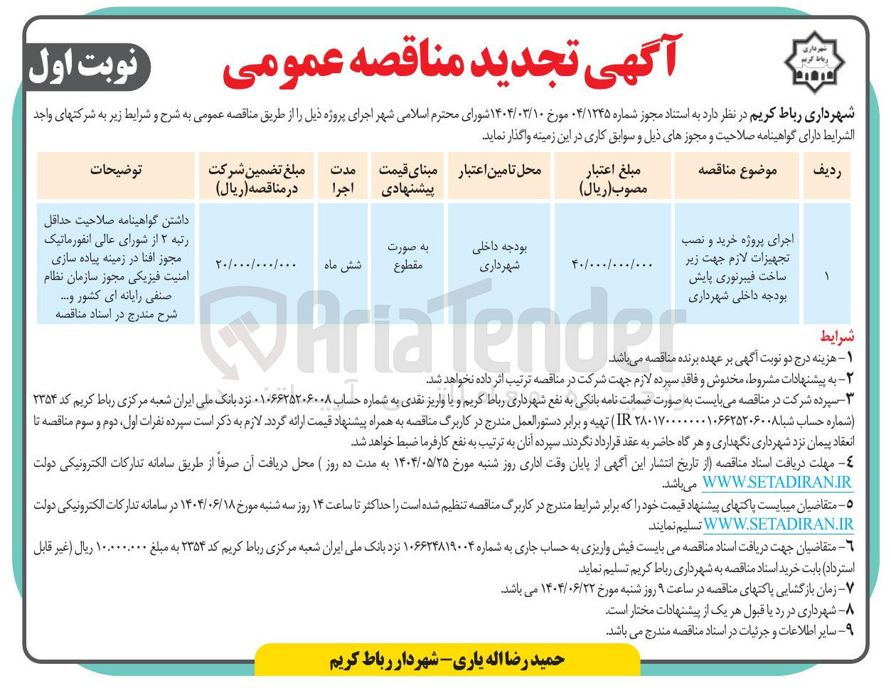 تصویر کوچک آگهی اجرای پروژه خرید و نصب تجهیزات لازم جهت زیر ساخت فیبرنوری پایش بودجه داخلی شهرداری 
