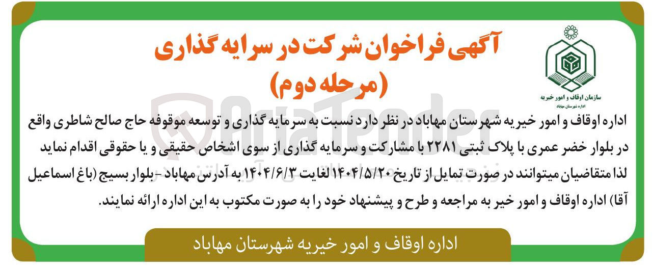 تصویر کوچک آگهی  سرمایه گذاری و توسعه موقوفه حاج صالح شاطری  با پلاک ثبتی ۲۲۸۱ 