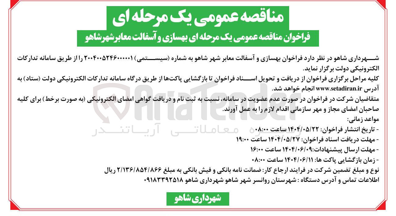 تصویر کوچک آگهی بهسازی و آسفالت معابر