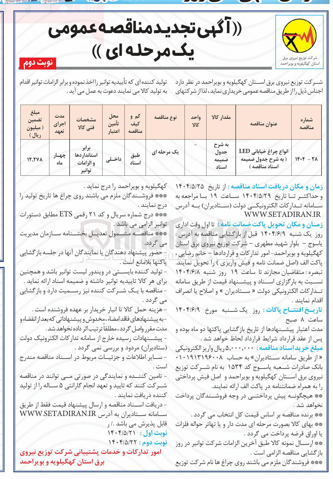 تصویر کوچک آگهی خرید انواع چراغ خیابانی LED 